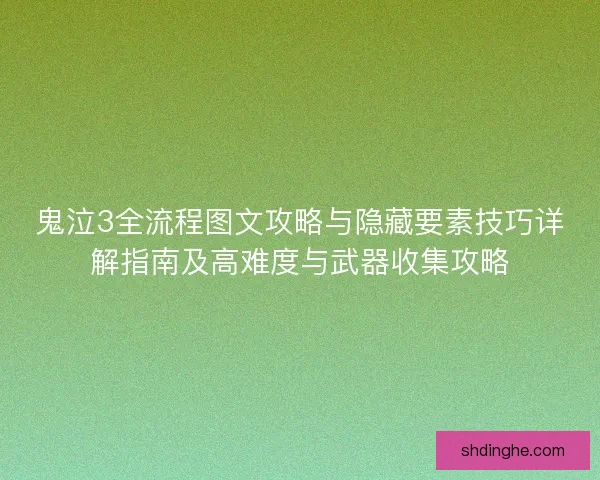 鬼泣3全流程图文攻略与隐藏要素技巧详解指南及高难度与武器收集攻略 鬼泣3全流程图文攻略与隐藏要素技巧详解指南及高难度与武器收集攻略